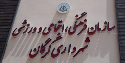 اهم عملکرد سازمان فرهنگی، اجتماعی و ورزشی شهرداری گرگان در بهار ۱۴۰۱