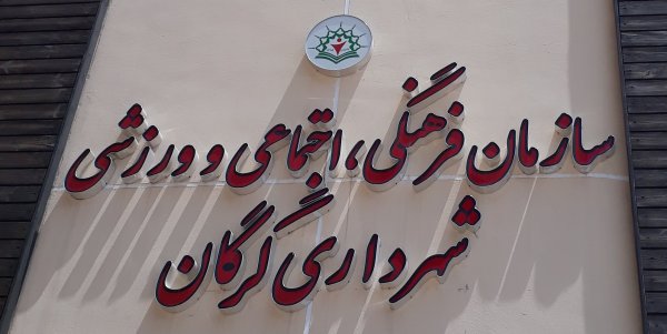 اهم عملکرد سازمان فرهنگی، اجتماعی و ورزشی شهرداری گرگان در بهار ۱۴۰۱