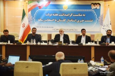 نشست خبری استاندار گلستان با اصحاب رسانه برگزار شد