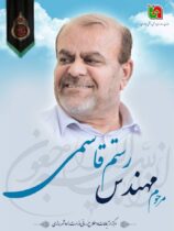 پیام تسلیت مدیرکل راهداری و حمل و نقل جاده ای گلستان بمناسبت درگذشت مهندس قاسمی