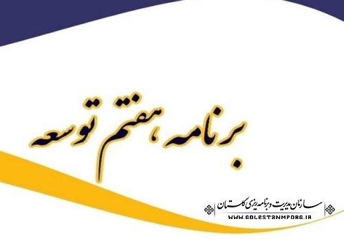 حضور همکاران سازمان مدیریت و برنامه ریزی استان گلستان در همایش رونمایی سند برنامه پنج‌ساله هفتم توسعه کشور