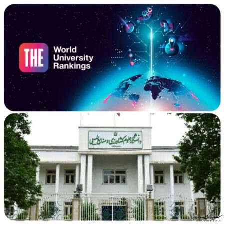 حضور دانشگاه علوم کشاورزی و منابع طبیعی گرگان به عنوان تنها دانشگاه تخصصی کشاورزی و منابع طبیعی ایرانی حاضر در نظام رتبه‌بندی تایمز ۲۰۲۴