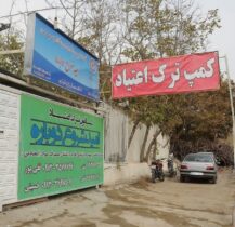 سه ماه فرصت برای ایجاد کمپ های مجاز ترک اعتیاد در گالیکش