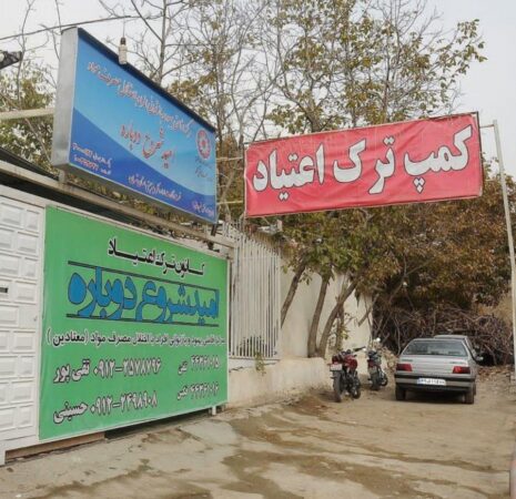 سه ماه فرصت برای ایجاد کمپ های مجاز ترک اعتیاد در گالیکش