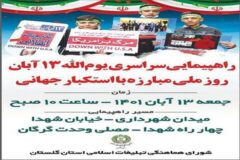 مدیرکل راهداری و حمل و نقل جاده ای گلستان: یوم الله ۱۳ آبان، یادآور حماسه بزرگ مردانی است که با نثار خونشان خاک کشور را عطر آگین و مقدس کردند