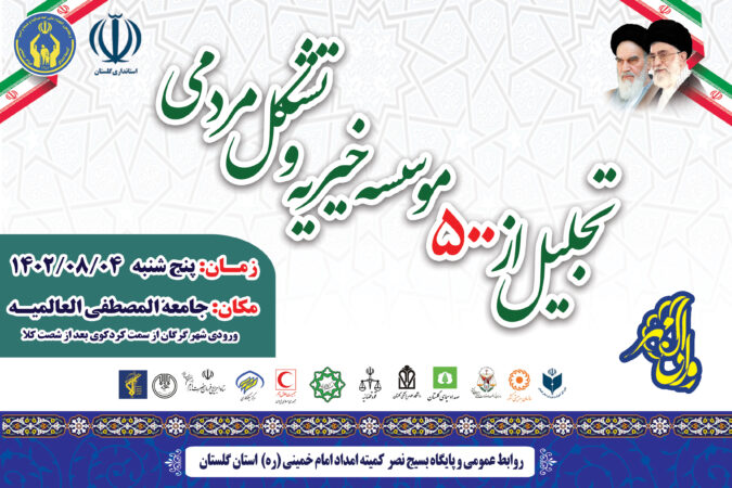 همایش تجلیل از۵۰۰ موسسه خیریه و تشکل مردمی گلستان برگزار می شود