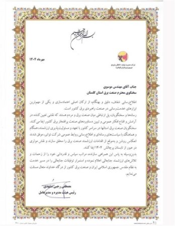 تقدیر دکتر رجبی مشهدی مدیر عامل شرکت توانیر از مهندس موسوی مدیر عامل شرکت توزیع برق گلستان