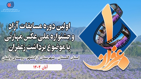 اولین دوره مسابقات آزاد و جشنواره ملی عکس مهارتی با موضوع برداشت زعفران در استان گلستان برگزار می شود