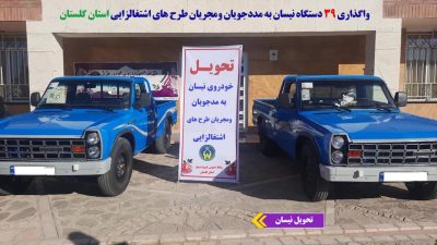 ۳۹ دستگاه نیسان به مددجویان تحت حمایت کمیته امداد استان گلستان درسال گذشته واگذارشد