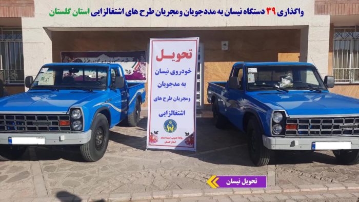 ۳۹ دستگاه نیسان به مددجویان تحت حمایت کمیته امداد استان گلستان درسال گذشته واگذارشد