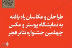 2 اثر از «باران انوری» به بخش نمایشگاه عکس جشنواره بین المللی تئاتر فجر چهلم راه یافت