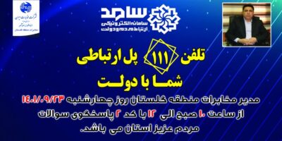 پاسخگویی مدیر مخابرات منطقه گلستان در سامد