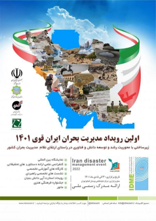 اولین رویداد مدیریت بحران ایران قوی ۱۴۰۱ برگزار می شود