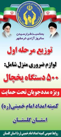 ۵۰۰ دستگاه یخچال بین مددجویان گلستانی توزیع شد.