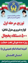 ۵۰۰ دستگاه یخچال بین مددجویان گلستانی توزیع شد.