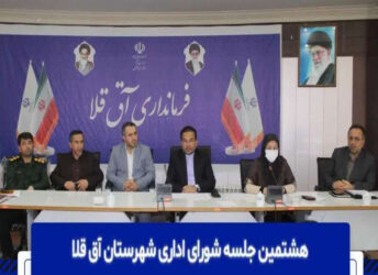 در هشتمین جلسه شورای اداری آق قلا برمدیریت مصرف ایمنی و بهینه از گاز طبیعی تاکید شد