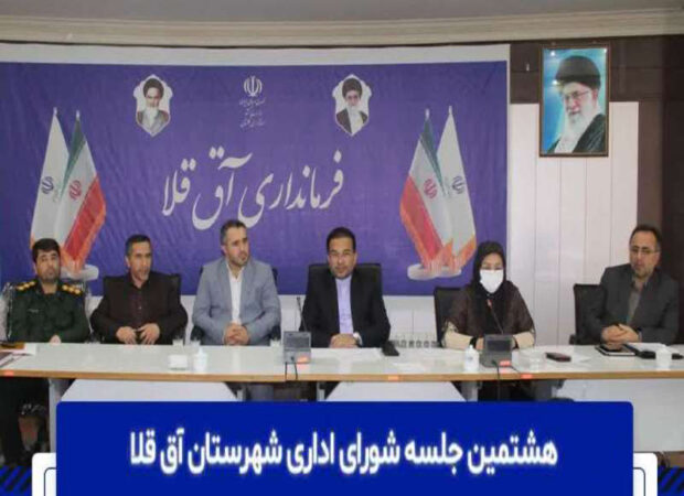 در هشتمین جلسه شورای اداری آق قلا برمدیریت مصرف ایمنی و بهینه از گاز طبیعی تاکید شد