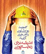 با رعایت الزامات ایمنی فعالیت ها، در تحقق شعار « روز بدون حادثه » سهیم باشیم