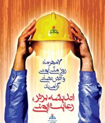 با رعایت الزامات ایمنی فعالیت ها، در تحقق شعار « روز بدون حادثه » سهیم باشیم