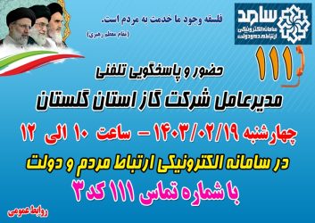 حضور مدیر عامل شرکت گازاستان گلستان