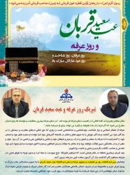 تبریک روز عرفه و عید سعید قربان