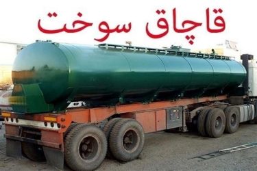 کشف ۳۱ هزار لیتر سوخت قاچاق در استان گلستان