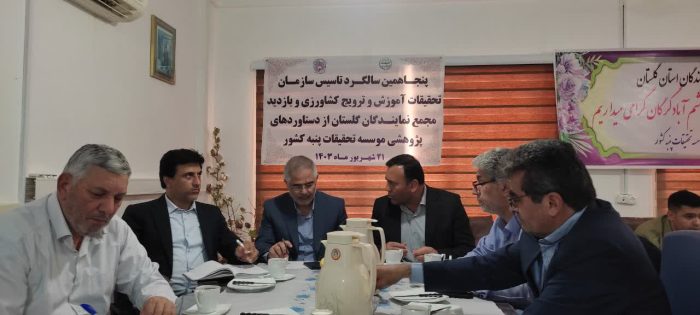 بازدید مجمع نمایندگان محترم استان گلستان در مجلس شورای اسلامی از ایستگاه تحقیقات پنبه هاشم آباد گرگان