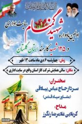 برگزاری اولین یادواره شهید گمنام سایت استانداری و شهدای کارمند استان گلستان