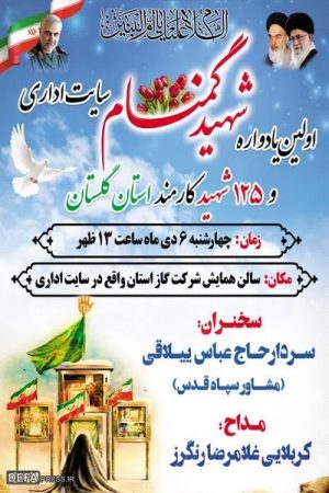 برگزاری اولین یادواره شهید گمنام سایت استانداری و شهدای کارمند استان گلستان