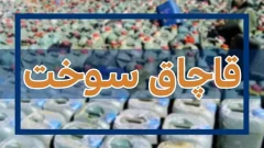 ضبط هزار و ۲۰۰ لیتر سوخت از خودروی سواری