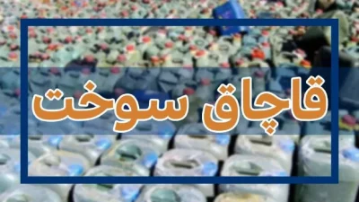 ضبط هزار و ۲۰۰ لیتر سوخت از خودروی سواری