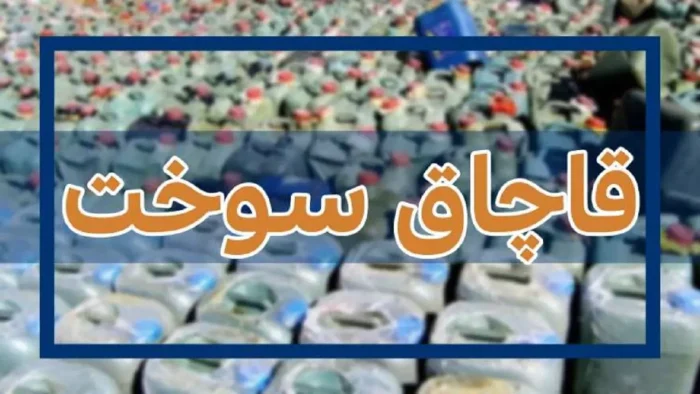 ضبط هزار و ۲۰۰ لیتر سوخت از خودروی سواری