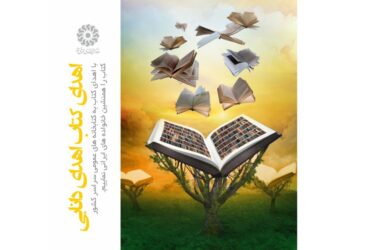 اهدای کتاب از سوی ناشران کشور به کتابخانه های عمومی استان گلستان