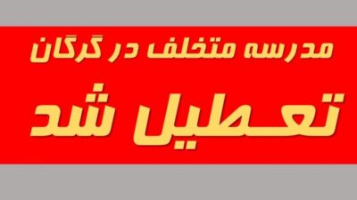 برخورد قاطعانه و تعطیلی مدرسه غیردولتی متخلف در گرگان