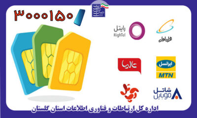 مدیرکل ارتباطات و فناوری اطلاعات استان گلستان: سامانه پیامکی استعلام تعداد سیم کارت راه اندازی شد