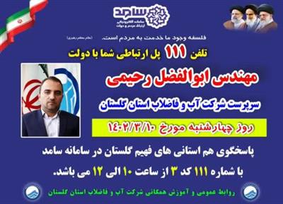 سرپرست شرکت آب و فاضلاب استان گلستان در سامانه پاسخگویی سامد حضور می یابد