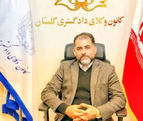 ۲۰۹ نفر در آزمون وکالت سال ۱۴۰۳در کانون وکلای گلستان پذیرفته شدند