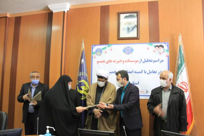 تجلیل از موسسات و خیریه های همسو در تعامل با کمیته امداد استان گلستان