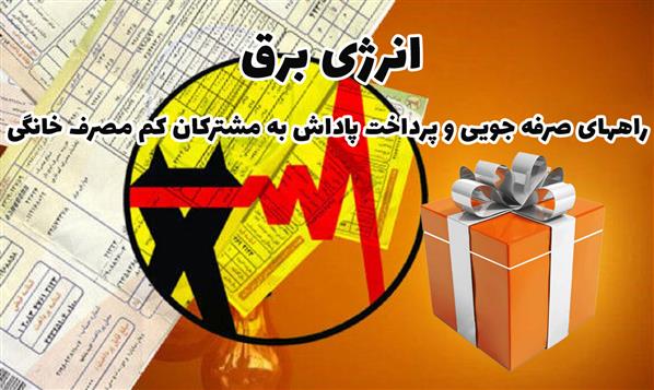 راههای صرفه جویی و پرداخت پاداش به مشترکان کم مصرف خانگی