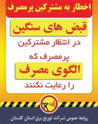 اخطار به مشترکین پر مصرف گلستانی