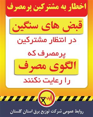 اخطار به مشترکین پر مصرف گلستانی
