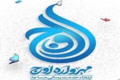 راهیار تبلیغات اسلامی گلستان : مشارکت ۱۵۹۲ مسجد استان گلستان در «مهرواره اوج»