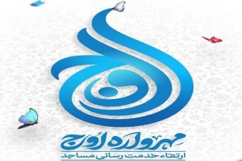راهیار تبلیغات اسلامی گلستان : مشارکت ۱۵۹۲ مسجد استان گلستان در «مهرواره اوج»