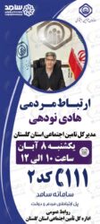 حضور مدیر کل تامین اجتماعی در سامانه ارتباط مردم و دولت ( سامد )