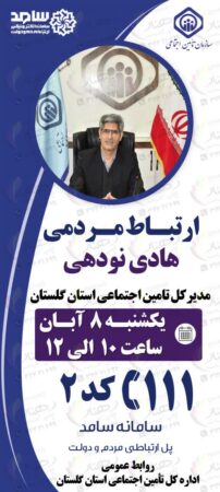 حضور مدیر کل تامین اجتماعی در سامانه ارتباط مردم و دولت ( سامد )
