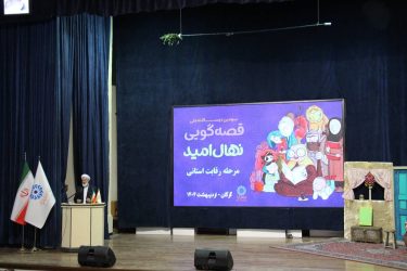 مرحله استانی سومین دوسالانه جشنواره قصه‌گویی «نهال امید» برگزار شد