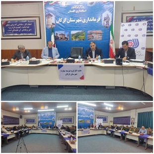 جلسه کارگروه توسعه مهارت شهرستان گرگان برگزار شد