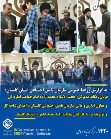 تجلیل از همکاران سادات و بزرگداشت عید ولایت در اداره کل تامین اجتماعی استان گلستان