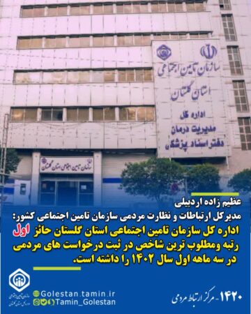 کسب رتبه نخست اداره کل تامین اجتماعی استان گلستان در کشور