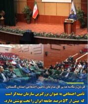 همایش روز تامین اجتماعی در اداره کل تامین اجتماعی استان گلستان